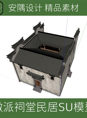 010-古建筑徽派建筑民居SU模型徽派祠堂SU模型设计图马头墙模型