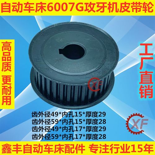 自动车床配件6007G有齿皮带轮攻牙机同步轮名阳奇峰洽群山铪力存