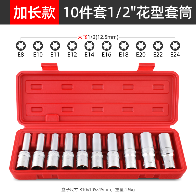 e型套筒加长花型套筒套装e8e10e12e14e16e18六角梅花内花星型套筒