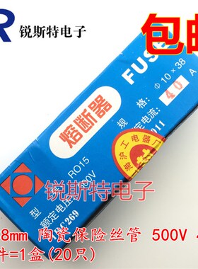 10x38mm陶瓷保险丝管 380V RO15 RT18/14熔断器 1A/2A/5A/16A~40A