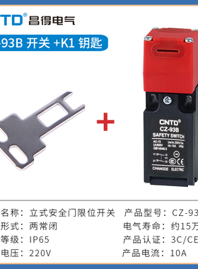 CNTD昌得安全门开关CZ-93C-PG门式限位开关CZ-93B钥匙K1电源锁