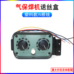 二保焊送丝机控制盒分体焊机控制盒 气保焊遥控盒3线4线5线调速