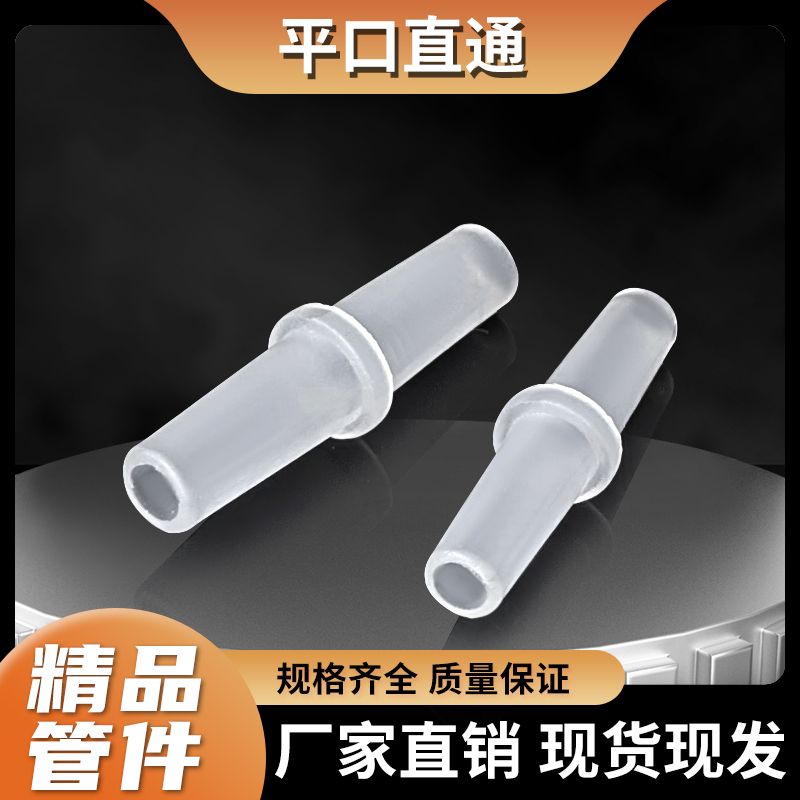 PP半透明软管3 45 6MM毫米平滑水管对接头皮管橡胶管耐酸腐蚀结头