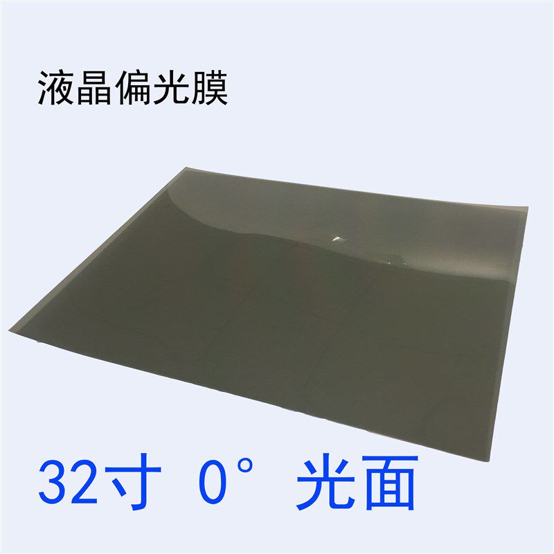 32寸0度液晶偏光片显示器换膜专用偏振光膜电视表面膜白屏1张发货