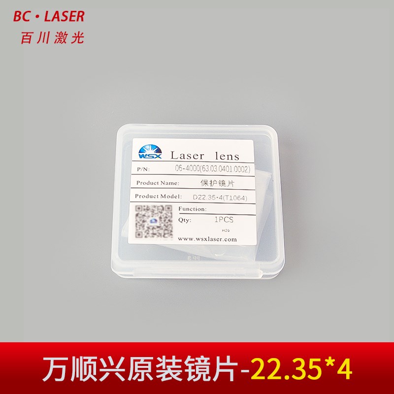 原装激光保护镜片万顺兴30*5WSX激光切割机焊接配件18*2NC30 37*7