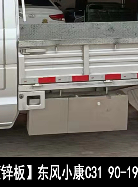 货车工具箱东风小康K01LC31C32C35不锈钢镀锌东风小康d5152工具箱