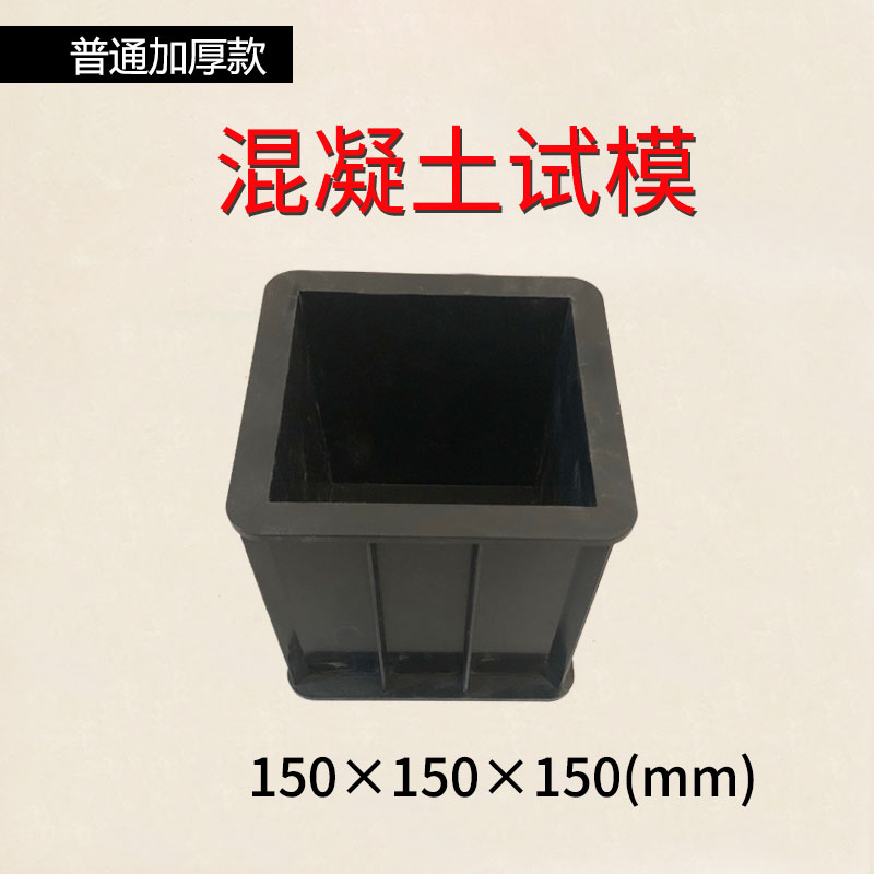 混凝土试模水泥胶砂100三联塑料试模抗折抗压抗渗150可拆砂浆试模