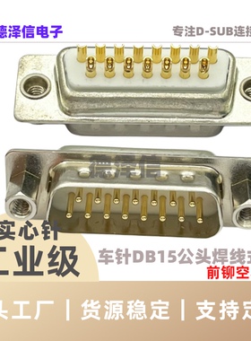 车针DB9 15 25 37PIN公头/母头 实心针镀金 前铆空心螺母 焊线式