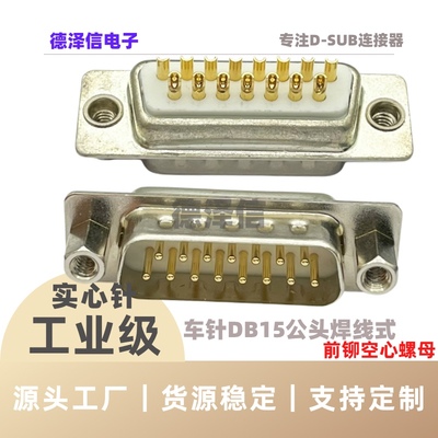 车针DB9 15 25 37PIN公头/母头 实心针镀金 前铆空心螺母 焊线式