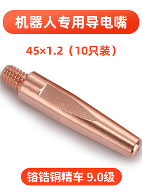 二保焊机机器人焊接专用0.8导电嘴1.0气保焊机机械手臂自动焊1.2