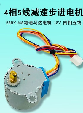 4相5线步进电机 28BYJ-48 28BYJ48减速马达电机 12V 四相五线