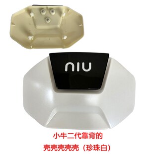 小牛电动车U2/Uqi/U1C/U1E/NX/F200新款靠背外壳后背壳卡子配件