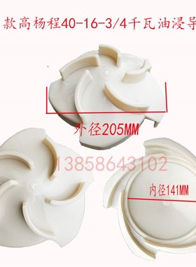 上海式水轮油浸式潜水泵水叶塑料导叶QY65-14-4KW3KW铁叶轮塑料盖