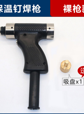 螺栓保温钉焊机焊枪配件吸盘电容储能螺柱焊枪保温种钉机枪配件