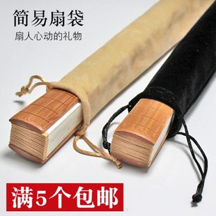 手工套配件纯色中国风扇子扇袋宣纸折扇袋绒布袋文玩扇子