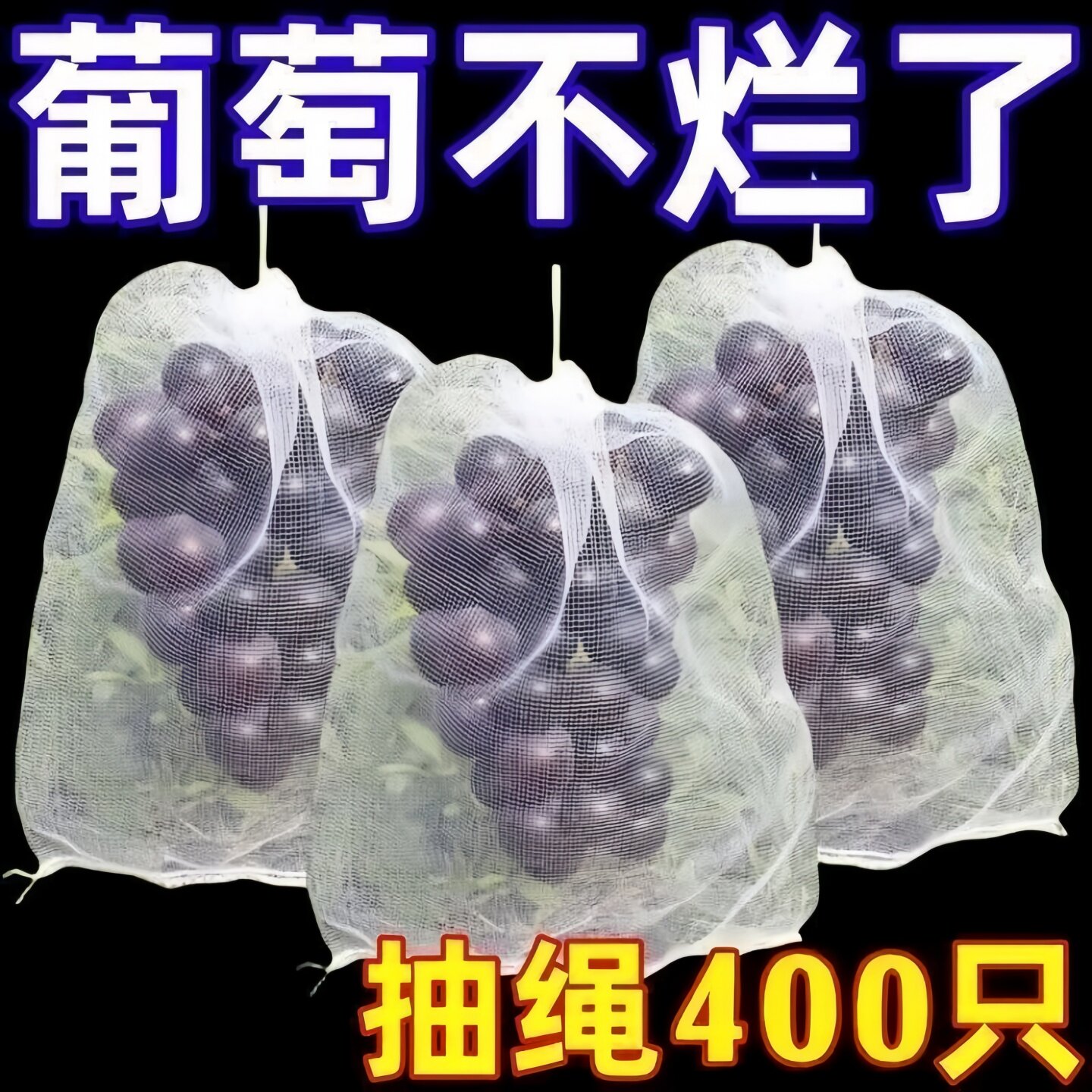 葡萄防虫防鸟无纺布抽绳套袋
