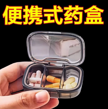 药片小分药盒便携药品分装收纳盒一日三餐密封装随身一周七天药盒