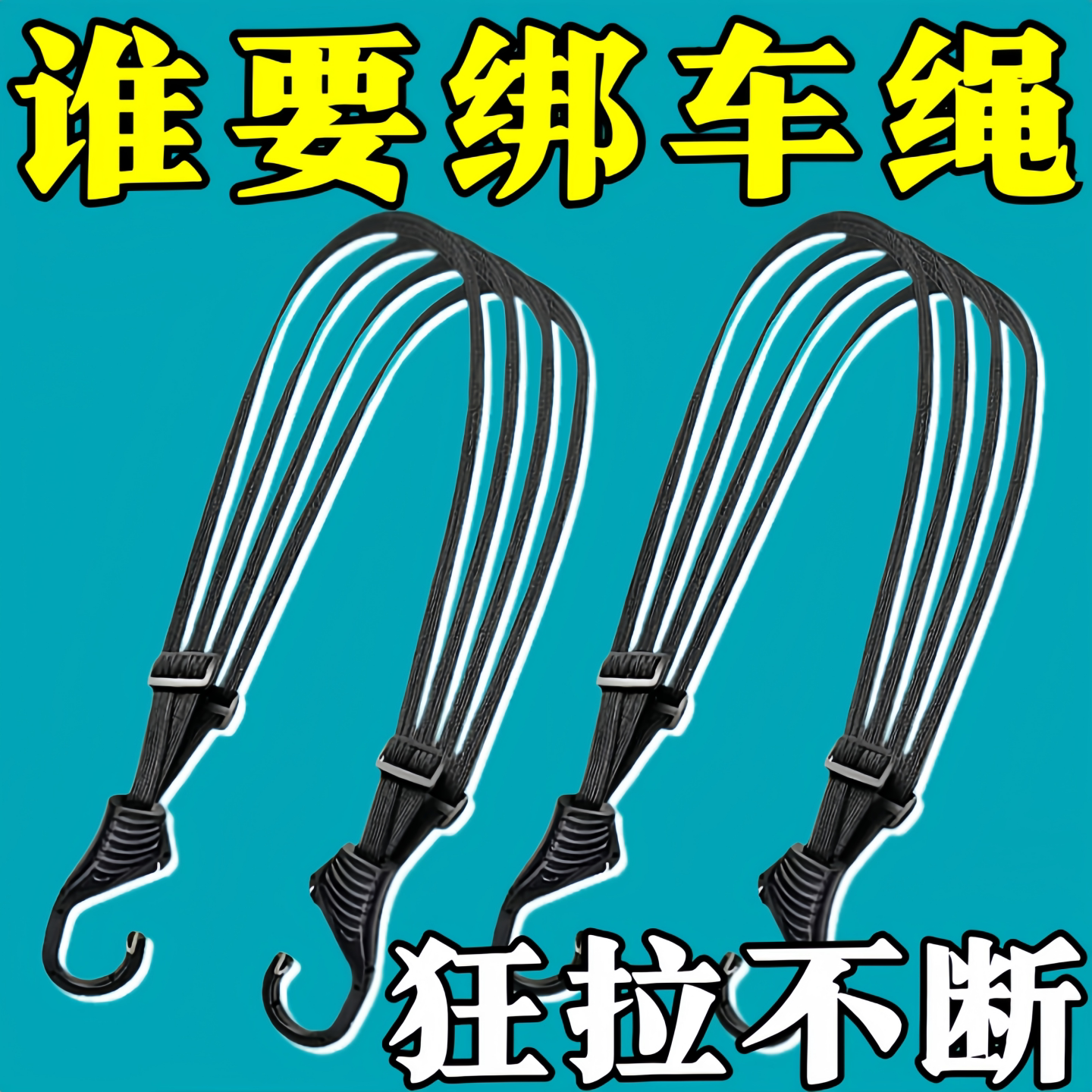 加宽加厚高弹摩托车捆绑绳