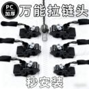 万能拉链头修复神器PC加厚可拆卸替换金属拉锁头通用背包衣服箱包