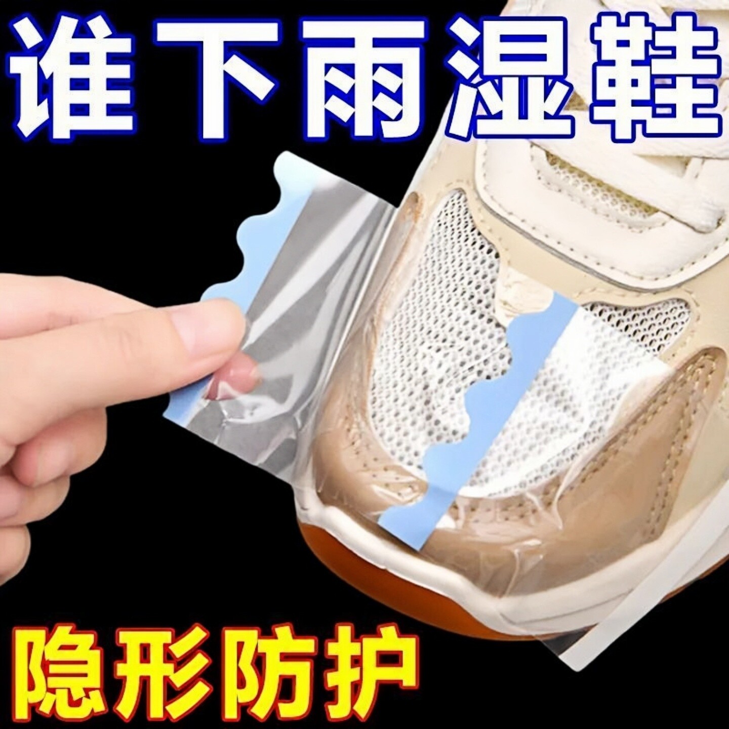 鞋头防湿膜下雨天防潮脏神器