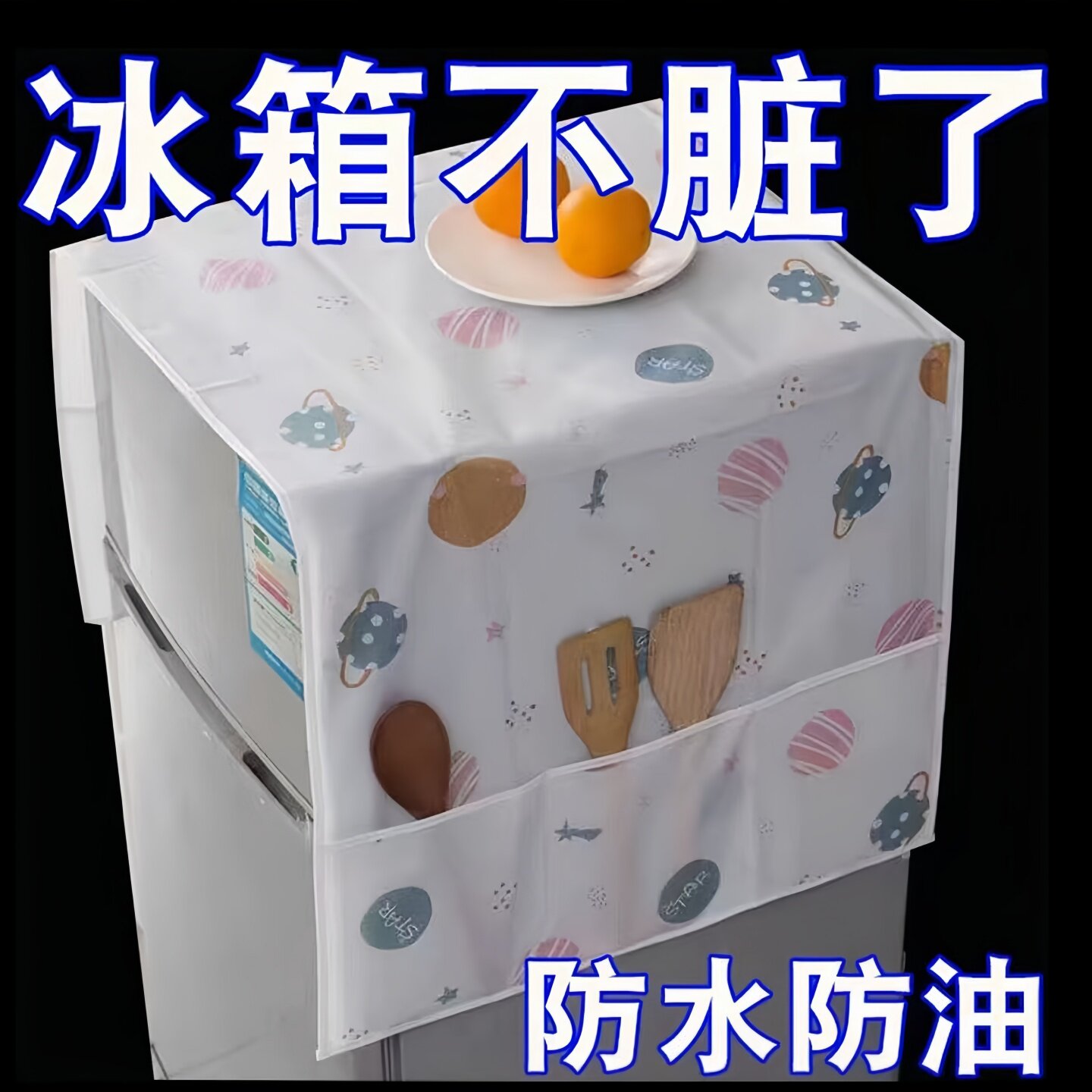 冰箱防尘罩收纳挂袋单开门双开门防灰盖布收纳袋式置物袋盖巾家用