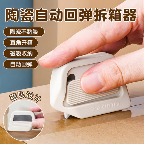 磁吸陶瓷开箱器安全开箱刀