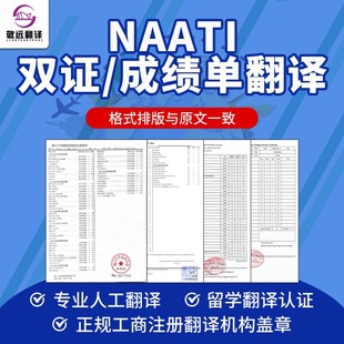 成绩单证件翻译盖章英文国外留学认证签证人工翻译natti服务公证