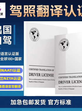 国际驾照翻译认证件新西兰nzta澳洲naati欧洲美国英国公证驾驶证