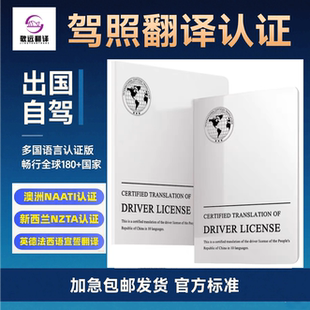 国际驾照翻译认证件新西兰nzta澳洲naati欧洲美国英国公证驾驶证