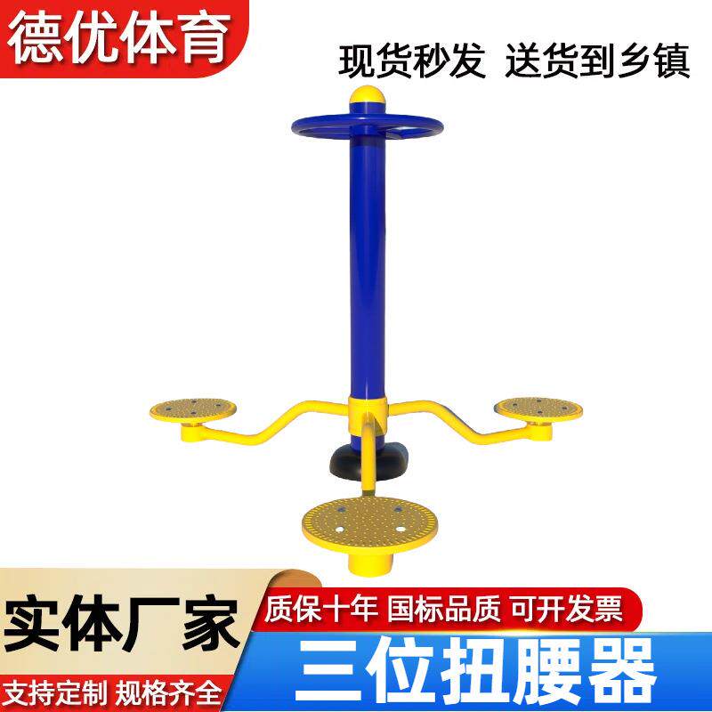 立式三位扭腰器双位坐立扭腰器公园社区室外健身器材健身路径