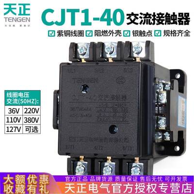 TENGEN天正CJT1-40交流接触器CDC10-40A220V380V110V36V银点