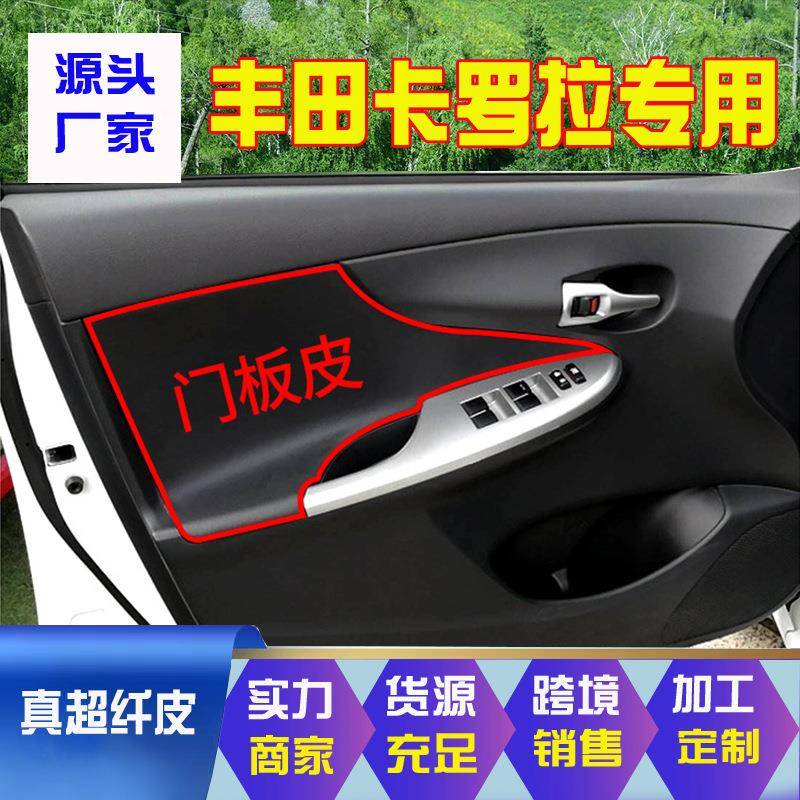 适用于07-13卡罗拉门板包皮改装翻新门板贴皮真超纤皮