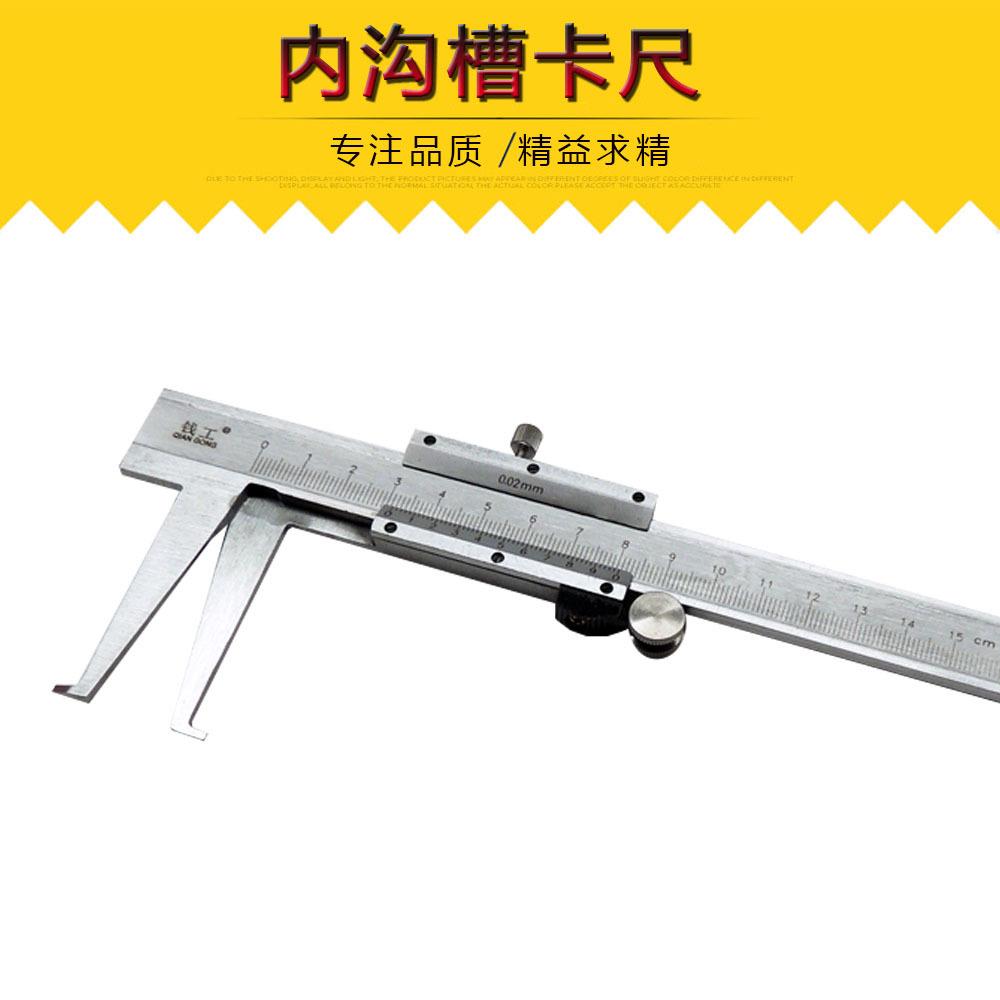 内沟槽卡尺内径卡尺游标卡尺0-150mm200mm300mm内爪卡尺