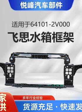 64101-2V000飞思水箱框架RadiatorSupportForVeloster
