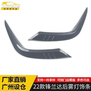 适用于22款 汽车配件 锋兰达后雾灯饰条锋兰达尾门雾灯亮条外观改装