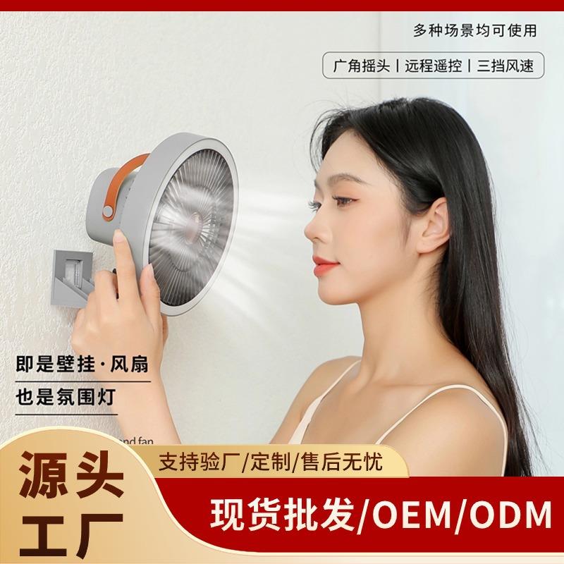 2025新款壁挂摇头风扇厨卫家用夜灯桌面遥控摇头便捷式电风扇