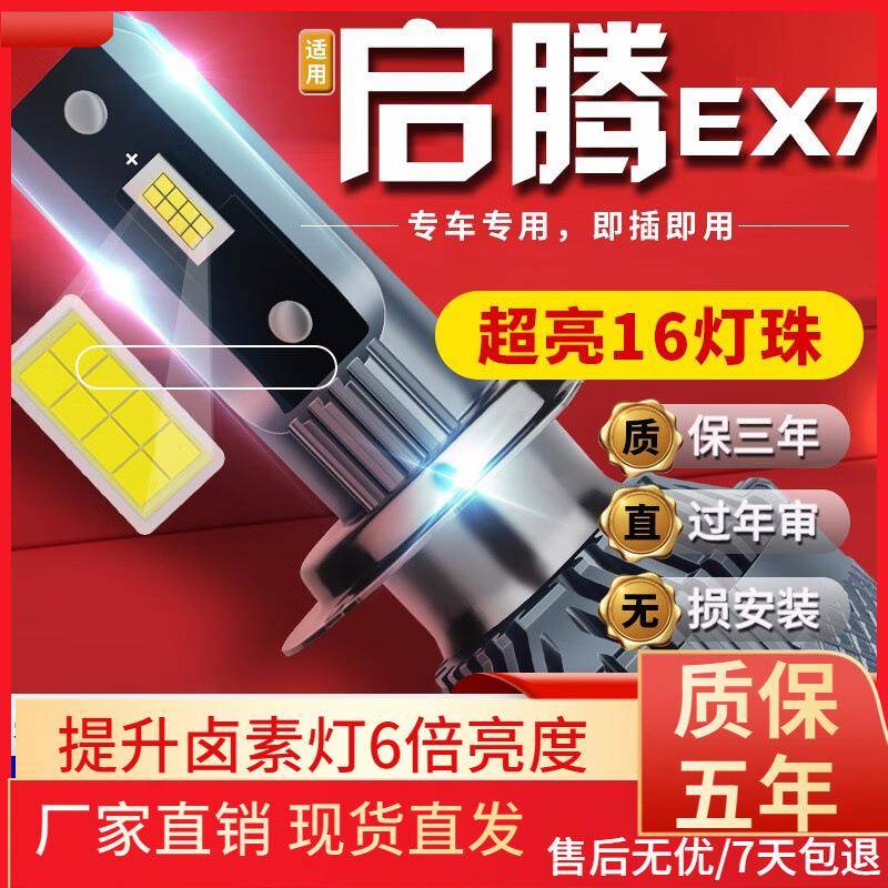 适用于启腾EX7EX80M70M50V60汽车前大灯led远近光灯远近一体雾灯