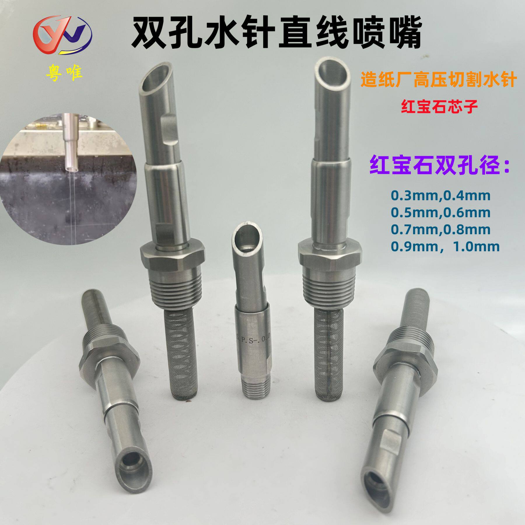 双孔水针水刀切割喷嘴红宝石液柱流喷头造纸厂切纸水针直线喷嘴