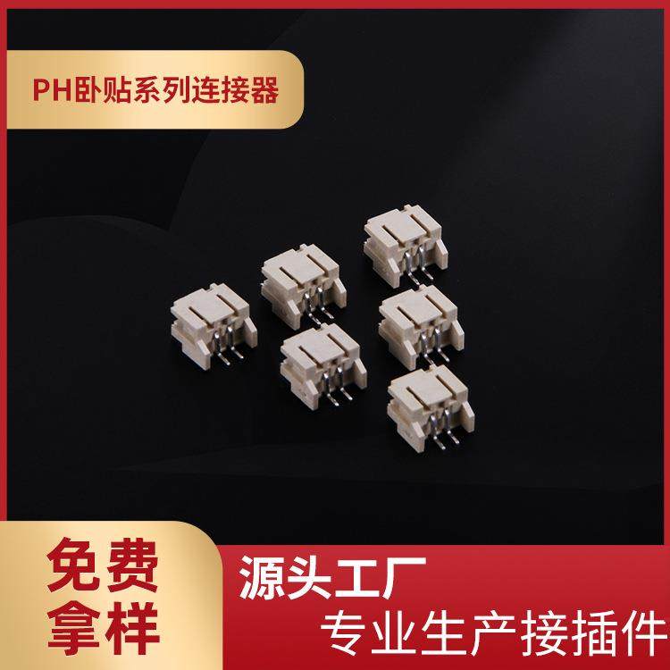 供应PH2.0卧贴连接器PH卧贴-2A盘装编带米色耐高温卧式贴片