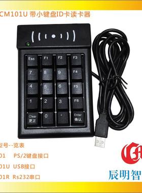辰明CMD101U读卡器USB接口数字机械小键盘ID卡门禁读卡器