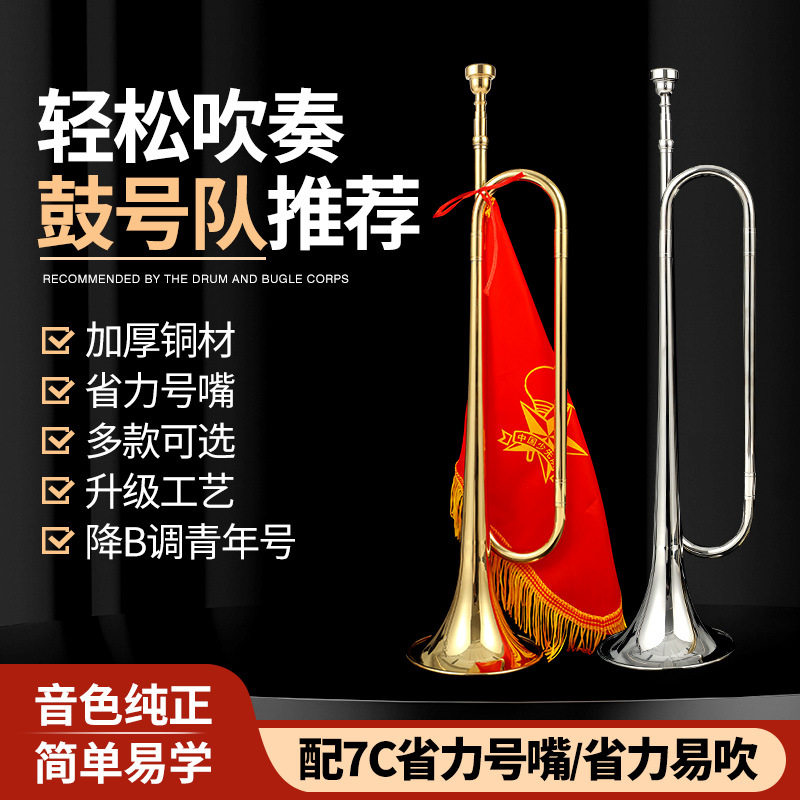 青年号小号乐器洋号乐器军号鼓号队号少先队号小学生号军号降调