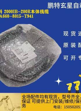 发那科2000IB-200R本体线缆型号A660-8015-T941