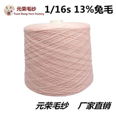 供应13%兔毛1/16支兔毛混纺纱纺织生产机织材料毛纺纱线