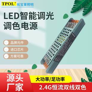 2.4G遥控恒流双线双色调光调色足功率30 100W智能驱动电源