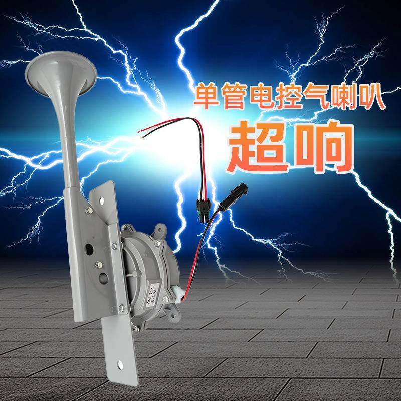 灰色12V单管电控气喇叭货车汽笛带气泵电喇叭24V火车卡车汽车喇叭