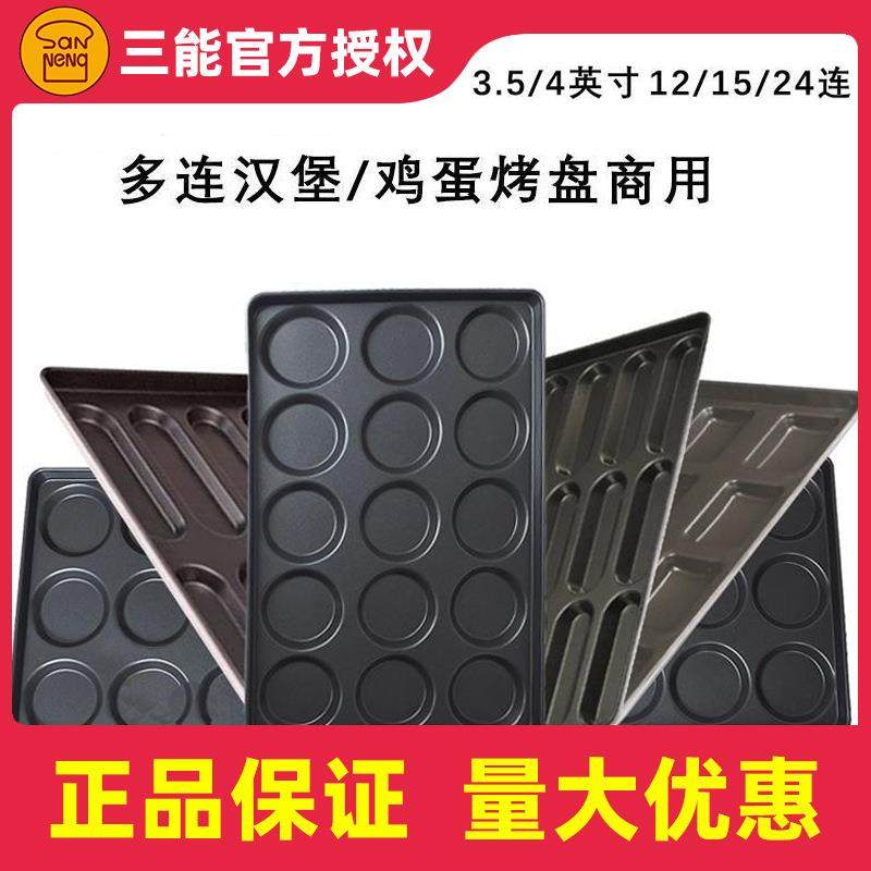三能15连汉堡烤盘不沾SN1615圆形24连4寸三明治鸡蛋烤盘1614/1613,基础建材,脚轮/万向轮,淘宝优惠券,粉丝福利购,淘宝优惠卷