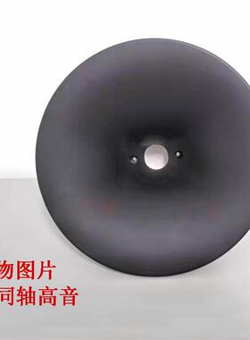 同轴高音号角工程塑料圆号角235mm直径舞台音箱配件
