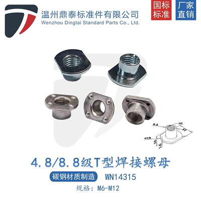 汽用标准T型焊接螺母WN14315汽车安全带螺帽M6-M127/16-20牙
