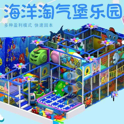大型海洋淘气堡儿童乐园设备室内益智亲子游乐园设施滑滑梯