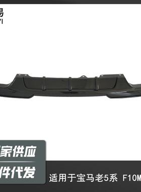适用于宝马老五系F10/F18改装MP后唇后杠小包围防撞梁